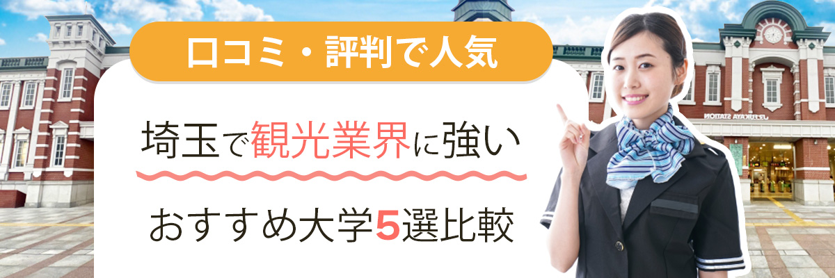 【埼玉】観光業界に強いおすすめ大学5選比較｜口コミ・評判で人気