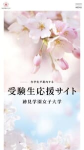 1875年創立の長い歴史を誇る「跡見学園女子大学」