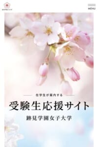 1875年創立の長い歴史を誇る「跡見学園女子大学」